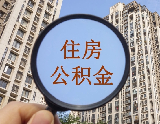 固原公积金如何被盗取出来（住房公积金被盗）